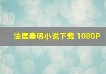 法医秦明小说下载 1080P